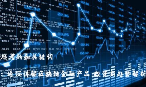 思考的和关键词

: 通俗讲解区块链金融产品：投资新趋势解析