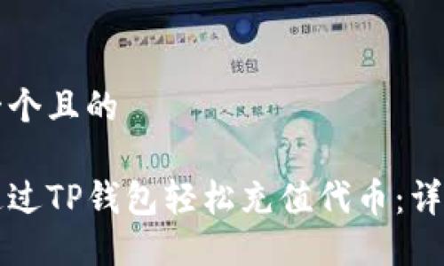 思考一个且的

如何通过TP钱包轻松充值代币：详细指南