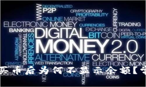 优质
在TP钱包购买币后为何不显示余额？常见问题解析