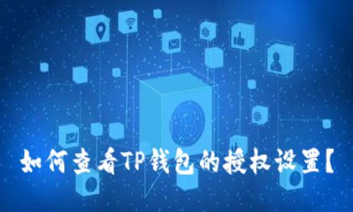 如何查看TP钱包的授权设置？