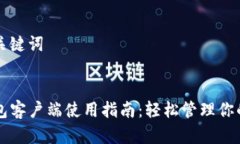 生成的和关键词:全新TP钱包客户端使用指南：轻