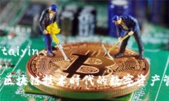 taiyin/taiyinTP钱包：区块链技术时代的数字资产管