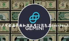 思考在思考的内容时，“t p钱包能买opensea”是一