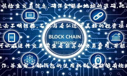   2023年最新TP钱包市场版本全解析：安全性、实用性及未来趋势 / 

 guanjianci TP钱包,市场版本,加密货币钱包,数字资产管理 /guanjianci 

引言
在加密货币迅猛发展的今天，数字资产管理的需求随之攀升。TP钱包作为一种新兴的数字资产管理工具，其市场版本受到了越来越多用户的关注与使用。本文将详细解析最新版本TP钱包的安全性、实用性及市场趋势，并探讨用户在使用TP钱包时最可能面临的问题和解决方案。

TP钱包的安全性
安全性是数字钱包的核心竞争力之一。在TP钱包最新版本中，开发者引入了多重安全措施，包括生物识别技术、端到端加密和私钥管理策略。这些措施的实施，旨在保护用户的数字资产不受黑客攻击和其他安全威胁的影响。

用户首先需要了解，TP钱包采用了分散存储技术，将私钥安全保存在用户本地设备上，而不是服务器。这意味着即使钱包服务平台受到攻击，用户亦能保证其资产的安全。此外，TP钱包还提供冷存储选项，将大量资产转移至离线环境中，以进一步增强安全性。

另一项重要的安全特性是多重签名功能。这一功能要求多个密钥的用户共同签署交易，以提高交易的安全性。这种安全机制特别适合于企业级用户或大额资产的方而言。同时，TP钱包还提供了强大的密码保护选项，帮助用户设置高强度密码，从而减少被破解的风险。

TP钱包的实用性
除了安全性外，TP钱包在用户体验方面也不断进行，其最新版本在性能和便捷性上得到了显著提升。TP钱包支持多种主流加密货币，包括比特币、以太坊和其他ERC-20代币，用户在同一钱包中可以轻松管理多种资产。

随着钱包的不断升级，TP钱包团队还增加了对去中心化金融（DeFi）平台的支持，用户可以在钱包内直接参与流动性挖掘和质押等活动，极大地丰富了用户的投资选择。此外，TP钱包内置的DEX（去中心化交易所）功能，使用户可以在钱包中进行数字资产的无缝交易，降低了使用不同平台的门槛。

另一个实用性特点是社交功能的引入。用户可以通过TP钱包轻松与朋友分享数字资产，支持发送和接收加密货币，甚至可以通过社交网络进行小额支付。这种功能迎合了当今年轻用户的社交需求，使得数字资产的使用场景更加丰富。

TP钱包的市场趋势
随着区块链技术的普及，TP钱包所处的数字钱包市场正在快速发展。尤其是在亚洲市场，加密货币的接受程度逐渐提高，越来越多的机构和个人开始选择使用数字钱包进行资产管理。在这一背景下，TP钱包凭借其出色的性能和新增的功能，正在逐渐获得市场的认可。

未来几年的市场趋势，TP钱包将朝着以下几个方向发展：首先，增强的安全性将成为钱包竞争的主要卖点。在这个满是安全隐患的行业，用户越来越关注资产的安全管理，钱包服务商需要持续投入资源以确保用户资产的安全。

其次，兼容性和易用性也是市场发展的重点。随着用户使用需求的多样化，TP钱包需要不断更新和迭代，支持更多新的代币和功能，以吸引更广泛的用户群体。同时，简单直观的用户界面是留住用户的关键因素之一。

最后，集成更多DeFi服务和功能，将是未来的发展方向。TP钱包积极探索DeFi市场，为用户提供一站式数字资产管理解决方案，这将是增强竞争力的重要举措。

TP钱包用户可能面临的问题
在使用TP钱包的过程中，用户可能会遇到以下几种常见问题：账户安全如何保障？如何恢复丢失的私钥？TP钱包支持哪些资产？如何进行交易及资金提取？如何防止交易诈骗？以及如何理解交易费率？

问题一：账户安全如何保障？
账户安全是用户最关心的问题之一。TP钱包提供多层安全保障措施，用户需要定期更改密码，并建议启用二次验证。定期更新钱包的版本也很重要，因为新版本会修复已知的安全漏洞。此外，用户应保持设备的安全，不要随意安装未知应用，防止恶意软件的侵袭。

问题二：如何恢复丢失的私钥？
私钥一旦丢失，用户将无法访问其数字资产。因此，在设置TP钱包时，应该妥善保存助记词或私钥。TP钱包提供恢复选项，但请注意，任何关于恢复的步骤都必须在保持安全的环境下进行。在使用TP钱包时，用户应时刻警惕网络钓鱼和社会工程学攻击。

问题三：TP钱包支持哪些资产？
TP钱包最新版本支持广泛的加密货币资产，包括主流的比特币和以太坊，以及多种其他ERC-20代币。为了了解是否支持某个特定代币，用户可以在TP钱包的资产列表中进行查找，或者访问官方网站以获取更新的信息。TP钱包也在不断更新中，新的资产和功能会随着版本更新持续推出。

问题四：如何进行交易及资金提取？
用户可以在TP钱包中轻松进行数字资产的交易。TP钱包内置的DEX功能允许用户快速便捷地交换资产。用户在进行交易时需谨慎检查交易信息，确保金额和地址的准确。此外，提取资金通常需要经过一些安全验证步骤，确保资金安全。建议用户在首次提现前多做一遍流程的了解，以减少出错的机会。

问题五：如何防止交易诈骗？
在加密货币交易中，诈骗行为屡见不鲜，用户需要增强防范意识。TP钱包与其他优质钱包一样，提供了一些安全提示，如不轻易点击不明链接，不参与看似过于美好的投资项目。用户应在进行交易时，确保对方的身份真实可靠。此外通过社交网络进行交易时，建议使用小额试探交易来确认对方的信誉。

问题六：如何理解交易费率？
交易费率是用户在使用TP钱包时不可避免的话题。不同的交易会产生不同的费用，具体取决于网络拥塞程度和确认速度。用户可以在进行交易前查看估算的交易费用，并根据自己的需求选择适合的费用标准。了解您选择的投资和提现的费用结构，有助于让您更好地规划您的交易策略。

总结
TP钱包最新的市场版本为用户提供了安全、实用、便捷的数字资产管理解决方案。尽管用户可能会面临各种问题，但只要谨慎操作，并充分了解钱包的使用机制，便能够有效地享受这一数字金融工具带来的便利。随着市场的不断发展，TP钱包也将持续更新和迭代，为用户提供更为优质的服务。