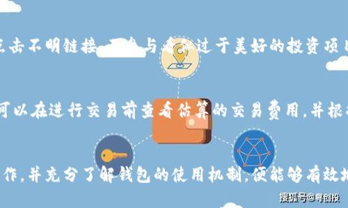   2023年最新TP钱包市场版本全解析：安全性、实用性及未来趋势 / 

 guanjianci TP钱包,市场版本,加密货币钱包,数字资产管理 /guanjianci 

引言
在加密货币迅猛发展的今天，数字资产管理的需求随之攀升。TP钱包作为一种新兴的数字资产管理工具，其市场版本受到了越来越多用户的关注与使用。本文将详细解析最新版本TP钱包的安全性、实用性及市场趋势，并探讨用户在使用TP钱包时最可能面临的问题和解决方案。

TP钱包的安全性
安全性是数字钱包的核心竞争力之一。在TP钱包最新版本中，开发者引入了多重安全措施，包括生物识别技术、端到端加密和私钥管理策略。这些措施的实施，旨在保护用户的数字资产不受黑客攻击和其他安全威胁的影响。

用户首先需要了解，TP钱包采用了分散存储技术，将私钥安全保存在用户本地设备上，而不是服务器。这意味着即使钱包服务平台受到攻击，用户亦能保证其资产的安全。此外，TP钱包还提供冷存储选项，将大量资产转移至离线环境中，以进一步增强安全性。

另一项重要的安全特性是多重签名功能。这一功能要求多个密钥的用户共同签署交易，以提高交易的安全性。这种安全机制特别适合于企业级用户或大额资产的方而言。同时，TP钱包还提供了强大的密码保护选项，帮助用户设置高强度密码，从而减少被破解的风险。

TP钱包的实用性
除了安全性外，TP钱包在用户体验方面也不断进行，其最新版本在性能和便捷性上得到了显著提升。TP钱包支持多种主流加密货币，包括比特币、以太坊和其他ERC-20代币，用户在同一钱包中可以轻松管理多种资产。

随着钱包的不断升级，TP钱包团队还增加了对去中心化金融（DeFi）平台的支持，用户可以在钱包内直接参与流动性挖掘和质押等活动，极大地丰富了用户的投资选择。此外，TP钱包内置的DEX（去中心化交易所）功能，使用户可以在钱包中进行数字资产的无缝交易，降低了使用不同平台的门槛。

另一个实用性特点是社交功能的引入。用户可以通过TP钱包轻松与朋友分享数字资产，支持发送和接收加密货币，甚至可以通过社交网络进行小额支付。这种功能迎合了当今年轻用户的社交需求，使得数字资产的使用场景更加丰富。

TP钱包的市场趋势
随着区块链技术的普及，TP钱包所处的数字钱包市场正在快速发展。尤其是在亚洲市场，加密货币的接受程度逐渐提高，越来越多的机构和个人开始选择使用数字钱包进行资产管理。在这一背景下，TP钱包凭借其出色的性能和新增的功能，正在逐渐获得市场的认可。

未来几年的市场趋势，TP钱包将朝着以下几个方向发展：首先，增强的安全性将成为钱包竞争的主要卖点。在这个满是安全隐患的行业，用户越来越关注资产的安全管理，钱包服务商需要持续投入资源以确保用户资产的安全。

其次，兼容性和易用性也是市场发展的重点。随着用户使用需求的多样化，TP钱包需要不断更新和迭代，支持更多新的代币和功能，以吸引更广泛的用户群体。同时，简单直观的用户界面是留住用户的关键因素之一。

最后，集成更多DeFi服务和功能，将是未来的发展方向。TP钱包积极探索DeFi市场，为用户提供一站式数字资产管理解决方案，这将是增强竞争力的重要举措。

TP钱包用户可能面临的问题
在使用TP钱包的过程中，用户可能会遇到以下几种常见问题：账户安全如何保障？如何恢复丢失的私钥？TP钱包支持哪些资产？如何进行交易及资金提取？如何防止交易诈骗？以及如何理解交易费率？

问题一：账户安全如何保障？
账户安全是用户最关心的问题之一。TP钱包提供多层安全保障措施，用户需要定期更改密码，并建议启用二次验证。定期更新钱包的版本也很重要，因为新版本会修复已知的安全漏洞。此外，用户应保持设备的安全，不要随意安装未知应用，防止恶意软件的侵袭。

问题二：如何恢复丢失的私钥？
私钥一旦丢失，用户将无法访问其数字资产。因此，在设置TP钱包时，应该妥善保存助记词或私钥。TP钱包提供恢复选项，但请注意，任何关于恢复的步骤都必须在保持安全的环境下进行。在使用TP钱包时，用户应时刻警惕网络钓鱼和社会工程学攻击。

问题三：TP钱包支持哪些资产？
TP钱包最新版本支持广泛的加密货币资产，包括主流的比特币和以太坊，以及多种其他ERC-20代币。为了了解是否支持某个特定代币，用户可以在TP钱包的资产列表中进行查找，或者访问官方网站以获取更新的信息。TP钱包也在不断更新中，新的资产和功能会随着版本更新持续推出。

问题四：如何进行交易及资金提取？
用户可以在TP钱包中轻松进行数字资产的交易。TP钱包内置的DEX功能允许用户快速便捷地交换资产。用户在进行交易时需谨慎检查交易信息，确保金额和地址的准确。此外，提取资金通常需要经过一些安全验证步骤，确保资金安全。建议用户在首次提现前多做一遍流程的了解，以减少出错的机会。

问题五：如何防止交易诈骗？
在加密货币交易中，诈骗行为屡见不鲜，用户需要增强防范意识。TP钱包与其他优质钱包一样，提供了一些安全提示，如不轻易点击不明链接，不参与看似过于美好的投资项目。用户应在进行交易时，确保对方的身份真实可靠。此外通过社交网络进行交易时，建议使用小额试探交易来确认对方的信誉。

问题六：如何理解交易费率？
交易费率是用户在使用TP钱包时不可避免的话题。不同的交易会产生不同的费用，具体取决于网络拥塞程度和确认速度。用户可以在进行交易前查看估算的交易费用，并根据自己的需求选择适合的费用标准。了解您选择的投资和提现的费用结构，有助于让您更好地规划您的交易策略。

总结
TP钱包最新的市场版本为用户提供了安全、实用、便捷的数字资产管理解决方案。尽管用户可能会面临各种问题，但只要谨慎操作，并充分了解钱包的使用机制，便能够有效地享受这一数字金融工具带来的便利。随着市场的不断发展，TP钱包也将持续更新和迭代，为用户提供更为优质的服务。