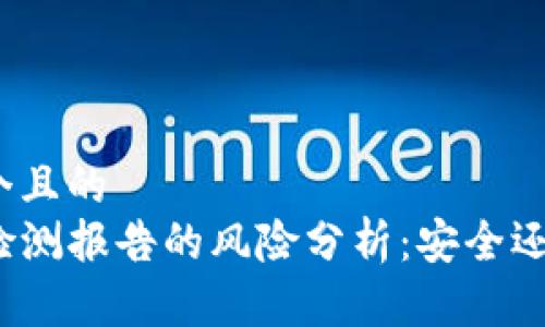 思考一个且的
TP钱包检测报告的风险分析:安全还是隐患?