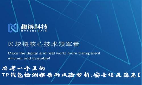 思考一个且的  
TP钱包检测报告的风险分析：安全还是隐患？