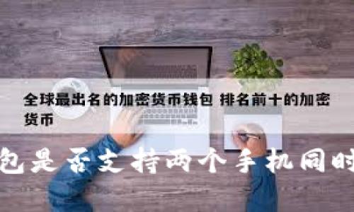t p钱包是否支持两个手机同时登录？