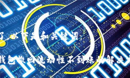 为了，以下是和关键词：

TP钱包撤回流动性不到账的解决方案