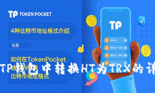 如何在TP钱包中转换HT为TRX的详细指南