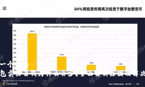思考一个且的  
TP钱包卖出去钱为什么会少？全面解析原因及解决方案
