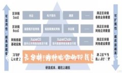 TP钱包的币种增长分析：为什么你的TP钱包币值在