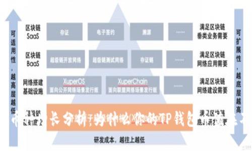 TP钱包的币种增长分析：为什么你的TP钱包币值在不断增加？