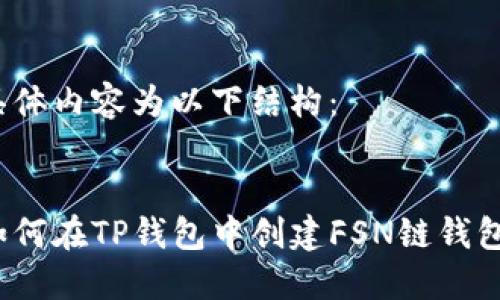 具体内容为以下结构：


如何在TP钱包中创建FSN链钱包？