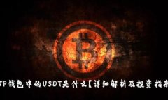 TP钱包中的USDT是什么？详细解析及投资指南