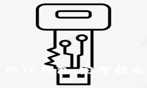 如何安全下载官网TP钱包：完整指南与常见问题解析