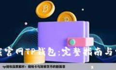 如何安全下载官网TP钱包：完整指南与常见问题解