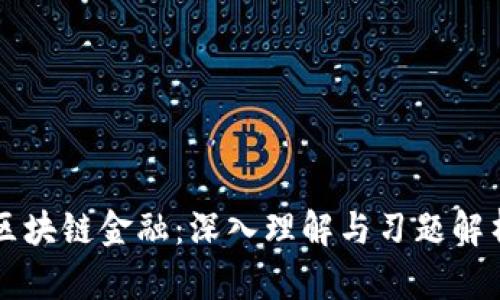 区块链金融：深入理解与习题解析