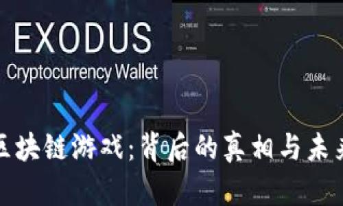 央视揭秘区块链游戏：背后的真相与未来发展趋势