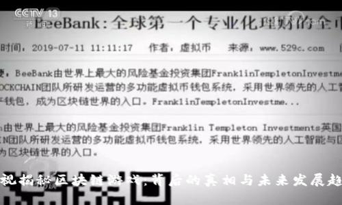 央视揭秘区块链游戏：背后的真相与未来发展趋势