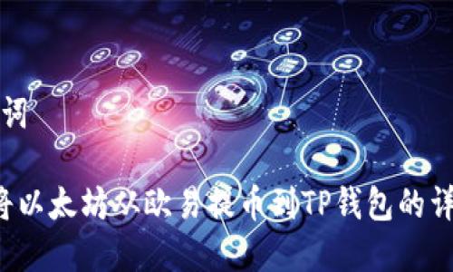 和关键词

 如何将以太坊从欧易提币到TP钱包的详细指南