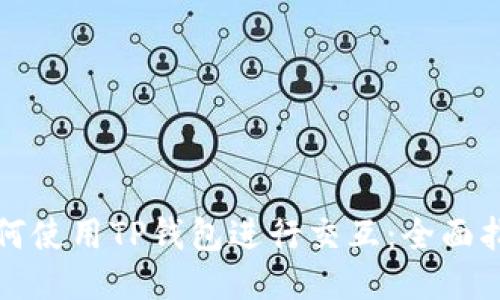 如何使用TP钱包进行交互：全面指南