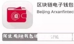 如何使用TP钱包进行交互：全面指南