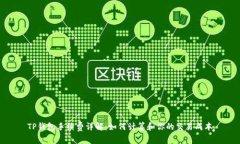 TP钱包手续费详解：如何计算和你的交易成本