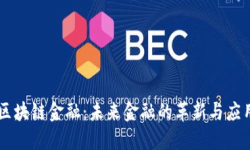 区块链金融：未来金融的革新与应用