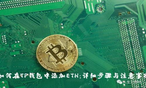 如何在TP钱包中添加ETH：详细步骤与注意事项