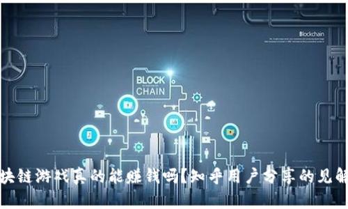 注册区块链游戏真的能赚钱吗？知乎用户分享的见解与经验