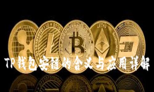 TP钱包安链的含义与应用详解