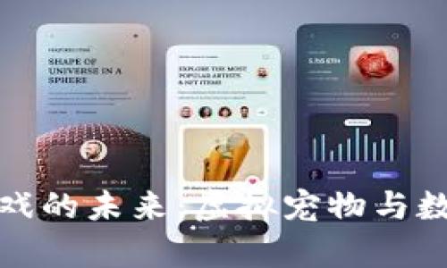 区块链养猫游戏的未来：虚拟宠物与数字资产的结合