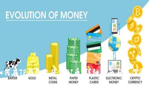 如何在TP钱包上使用PI币：详细指南与操作步骤