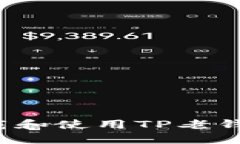 如何安全下载和使用TP老钱包？完整指南