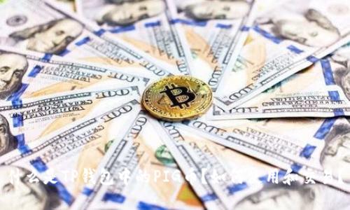 什么是TP钱包中的PIG币？如何使用和交易？