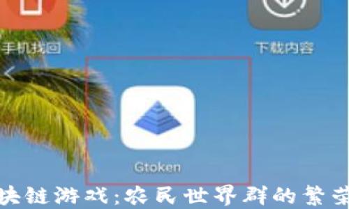 
探索区块链游戏：农民世界群的繁荣与挑战