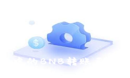 如何将TP钱包中的BNB转账至币安的详细步骤