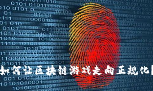 如何让区块链游戏走向正规化？
