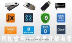 如何修改TP钱包密码：一步步详解与常见问题解答