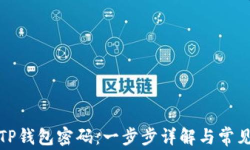 
如何修改TP钱包密码：一步步详解与常见问题解答