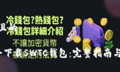 思考一个且的 如何安全下载SWTC钱包：完整指南与