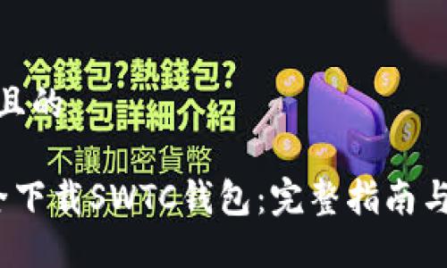 思考一个且的

 如何安全下载SWTC钱包：完整指南与下载地址