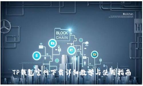 TP钱包官网下载详细教学与使用指南