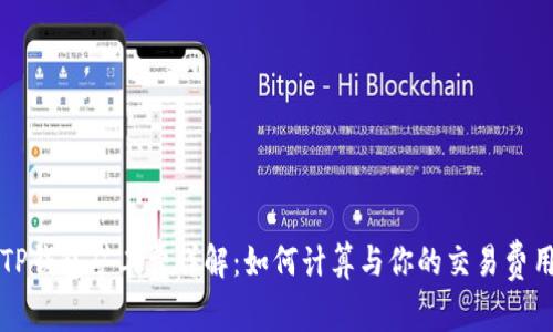 TP钱包矿工费详解：如何计算与你的交易费用