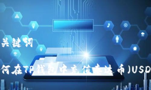 与关键词

如何在TP钱包中充值泰达币（USDT）