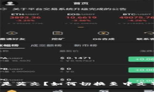 TP全是英文？如何切换至中文界面？