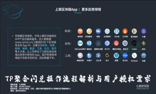 TP聚合闪兑操作流程解析与用户授权需求