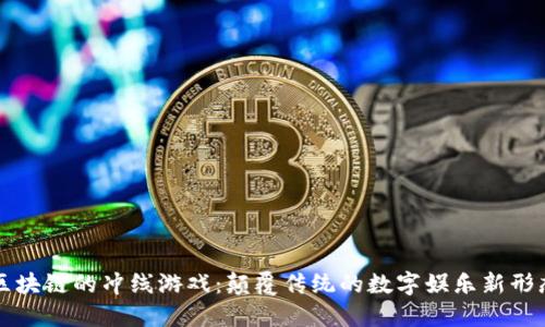区块链的冲线游戏：颠覆传统的数字娱乐新形态