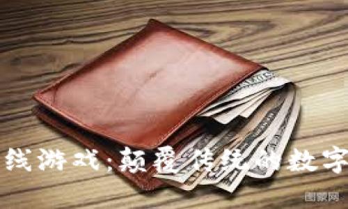 区块链的冲线游戏：颠覆传统的数字娱乐新形态